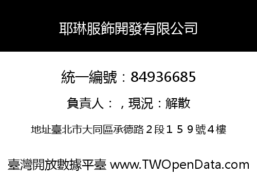 耶琳服飾開發有限公司