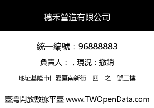 穗禾營造有限公司
