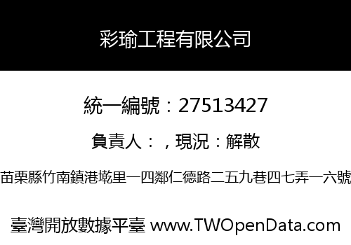 彩瑜工程有限公司