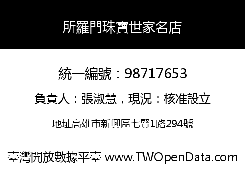所羅門珠寶世家名店