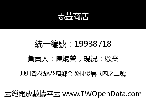 志豐商店