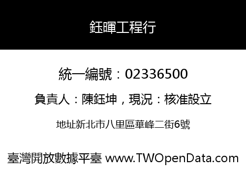 鈺暉工程行