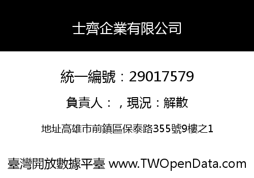 士齊企業有限公司