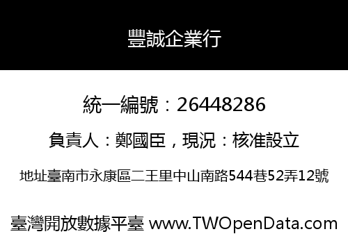豐誠企業行