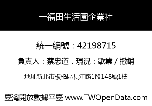 一福田生活園企業社