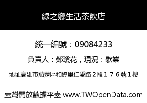 綠之鄉生活茶飲店