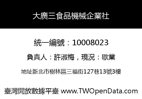 大廣三食品機械企業社
