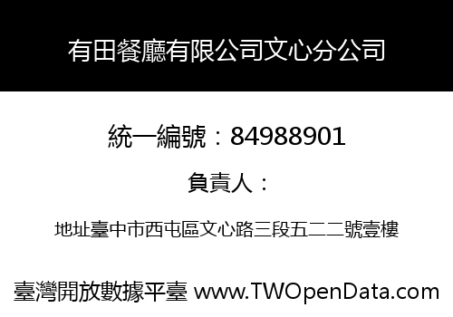 有田餐廳有限公司文心分公司