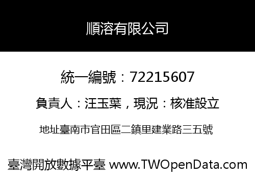 順溶有限公司
