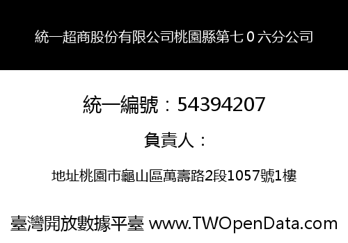 統一超商股份有限公司桃園縣第七０六分公司