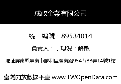 成政企業有限公司