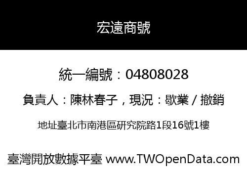 宏遠商號