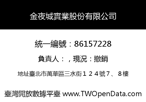 金夜城實業股份有限公司