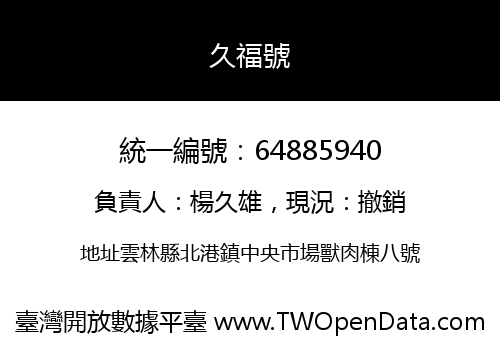 久福號