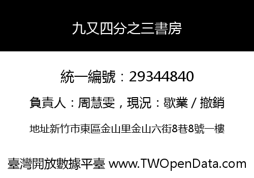 九又四分之三書房