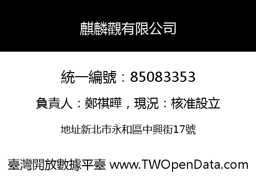 麒麟觀有限公司