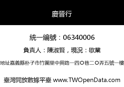 慶晉行