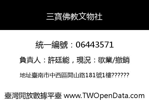 三寶佛教文物社