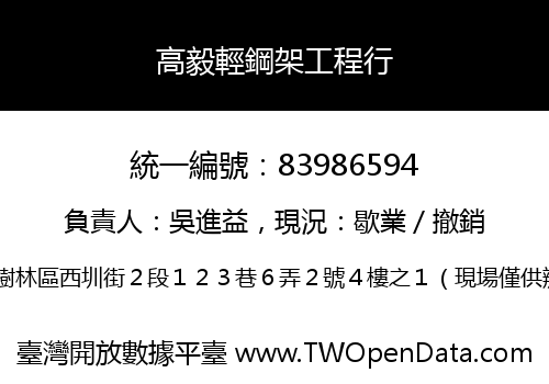 高毅輕鋼架工程行