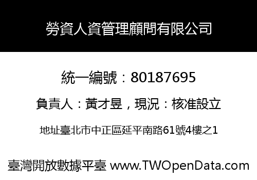勞資人資管理顧問有限公司