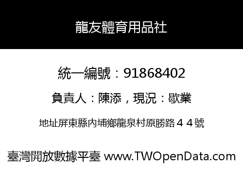 龍友體育用品社