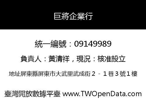巨將企業行