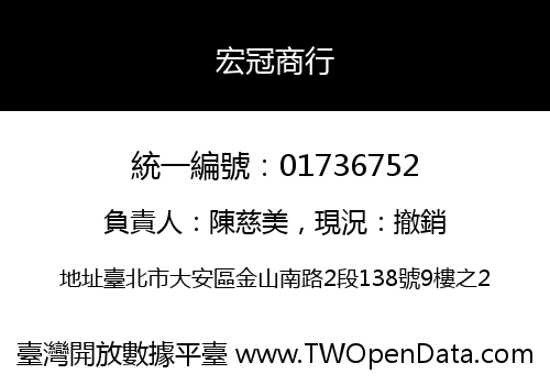 宏冠商行