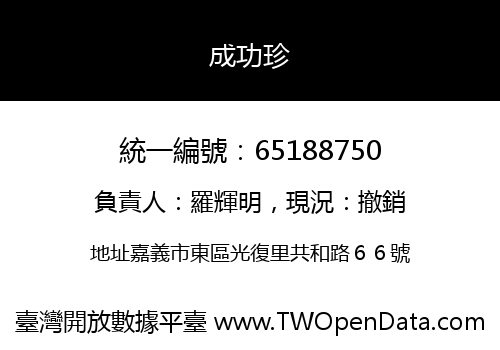 成功珍