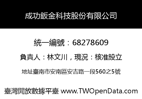 成功鈑金科技股份有限公司