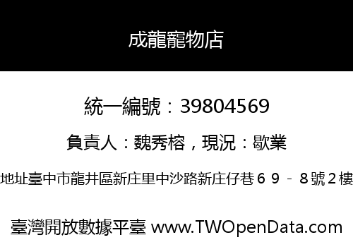 成龍寵物店