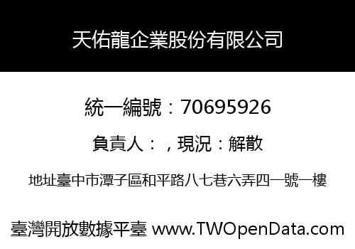 天佑龍企業股份有限公司