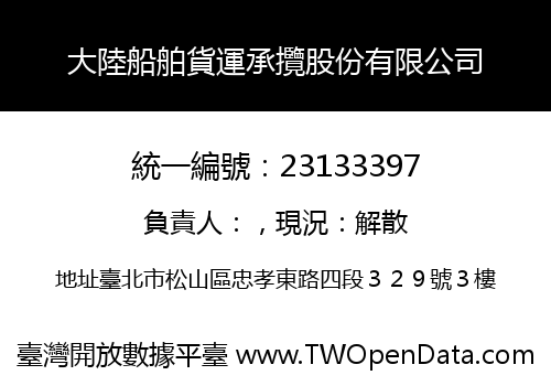大陸船舶貨運承攬股份有限公司