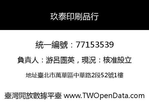 玖泰印刷品行
