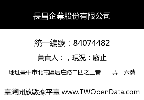 長昌企業股份有限公司