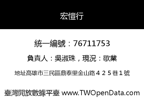 宏愷行