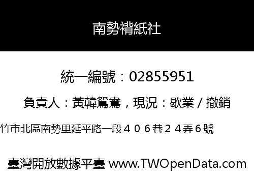 南勢褙紙社