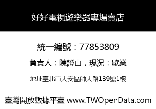 好好電視遊樂器專場賣店