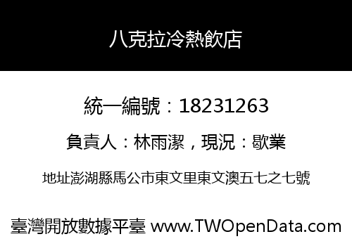 八克拉冷熱飲店