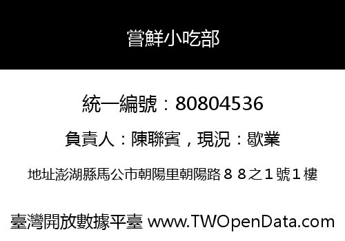 嘗鮮小吃部