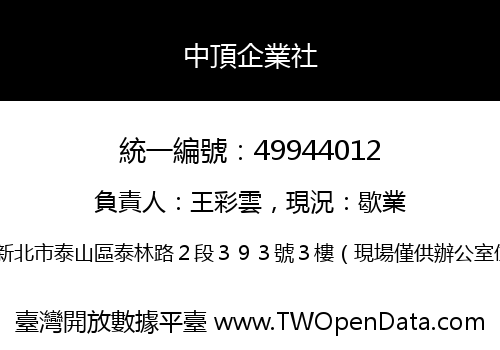 中頂企業社