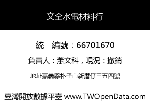 文全水電材料行