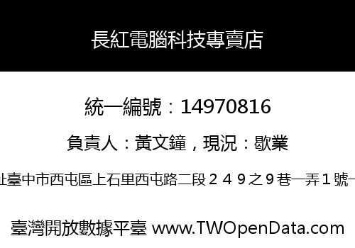 長紅電腦科技專賣店
