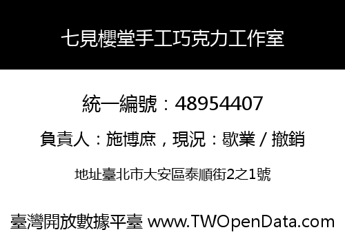 七見櫻堂手工巧克力工作室