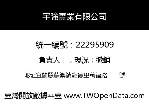 宇強實業有限公司