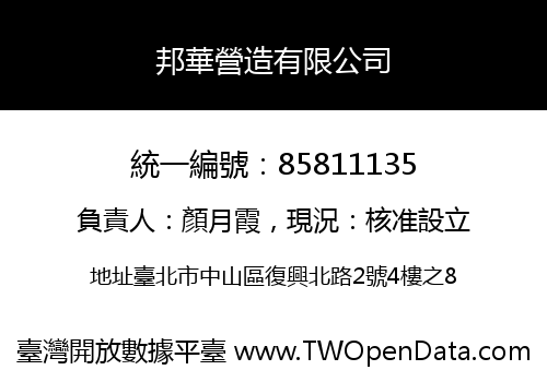 邦華營造有限公司