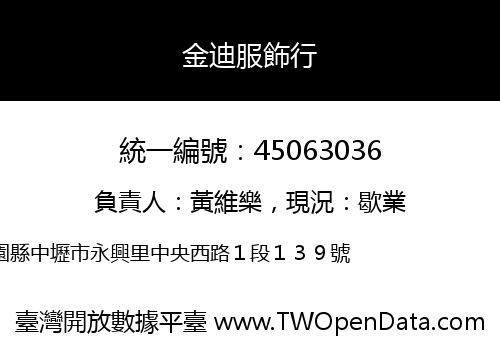 金迪服飾行
