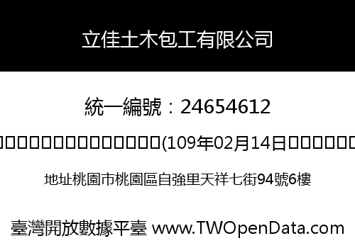 立佳土木包工有限公司