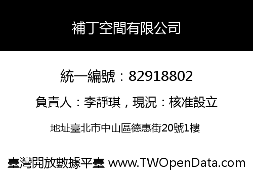 補丁空間有限公司