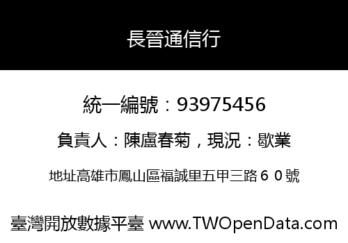 長晉通信行