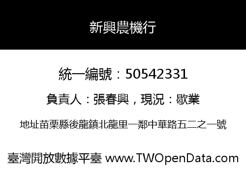 新興農機行